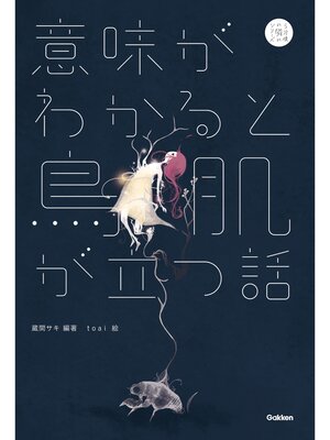 cover image of ５分後の隣のシリーズ 意味がわかると鳥肌が立つ話